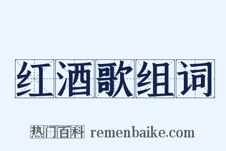 红酒歌组词是什么意思的图片